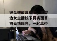 键盘侠巅峰对决，某擦边女主播线下真实面目被无情曝光，一起草带你吃个爽！
