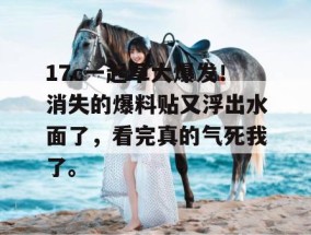 17c一起草大爆发！消失的爆料贴又浮出水面了，看完真的气死我了。