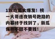 17c吃瓜大爆发！榜一大哥连夜销号跑路的内幕终于找到了，新瓜保熟不甜不要钱！