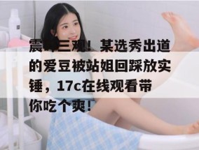 震碎三观！某选秀出道的爱豆被站姐回踩放实锤，17c在线观看带你吃个爽！
