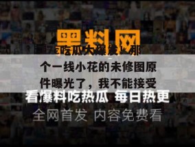 17c吃瓜大爆发！那个一线小花的未修图原件曝光了，我不能接受！