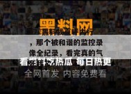 17c黑料我直呼内行，那个被和谐的监控录像全纪录，看完真的气死我了。