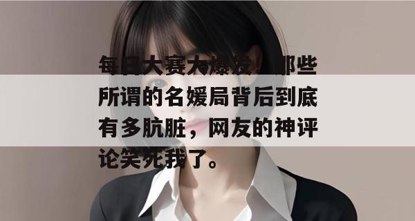 每日大赛大爆发!那些所谓的名媛局背后到底有多肮脏,网友的神评论笑死我了。 第1张 每日大赛大爆发!那些所谓的名媛局背后到底有多肮脏,网友的神评论笑死我了。 第1张
